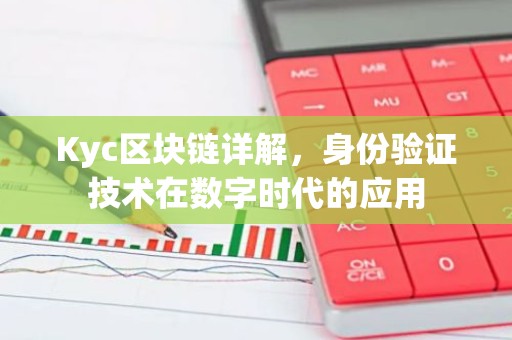 Kyc区块链详解，身份验证技术在数字时代的应用
