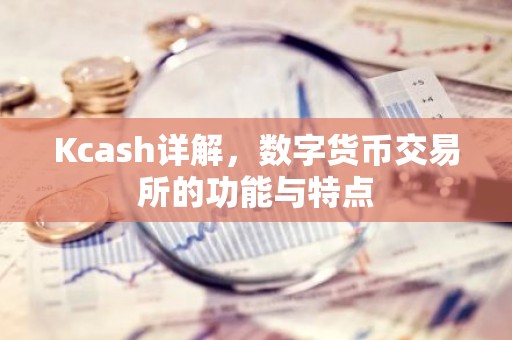 Kcash详解，数字货币交易所的功能与特点