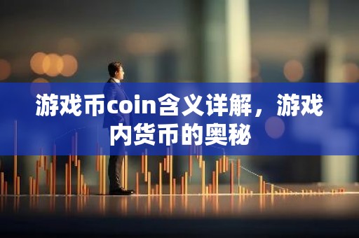游戏币coin含义详解，游戏内货币的奥秘