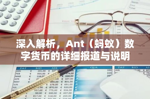 深入解析，Ant（蚂蚁）数字货币的详细报道与说明