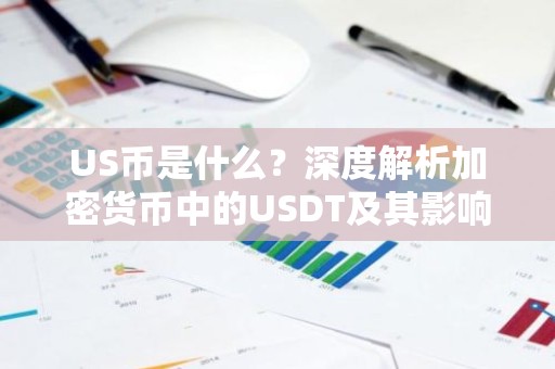 US币是什么？深度解析加密货币中的USDT及其影响