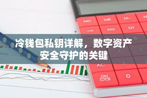 冷钱包私钥详解，数字资产安全守护的关键