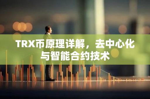 TRX币原理详解，去中心化与智能合约技术