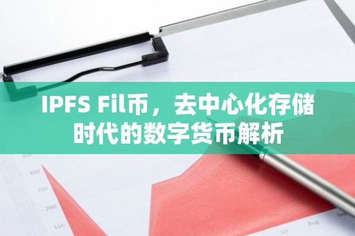 IPFS Fil币，去中心化存储时代的数字货币解析