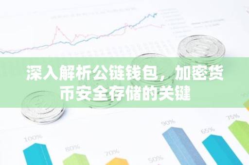 深入解析公链钱包，加密货币安全存储的关键