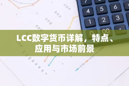LCC数字货币详解，特点、应用与市场前景