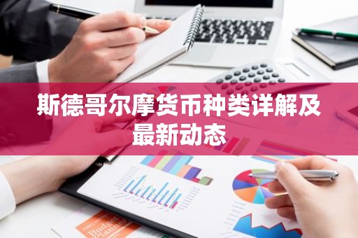 斯德哥尔摩货币种类详解及最新动态