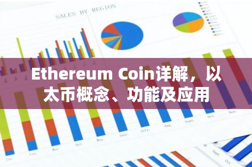 Ethereum Coin详解，以太币概念、功能及应用