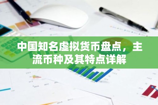 中国知名虚拟货币盘点，主流币种及其特点详解
