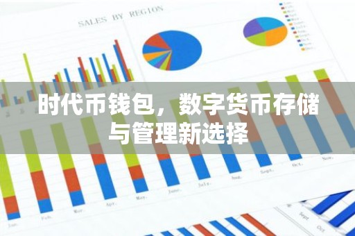时代币钱包，数字货币存储与管理新选择