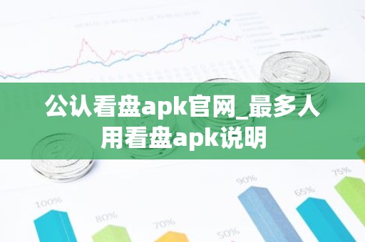 公认看盘apk官网_最多人用看盘apk说明