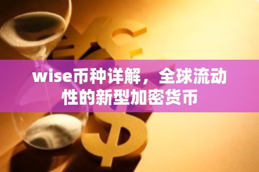 wise币种详解，全球流动性的新型加密货币
