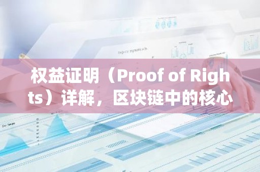 权益证明（Proof of Rights）详解，区块链中的核心机制