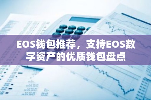 EOS钱包推荐，支持EOS数字资产的优质钱包盘点