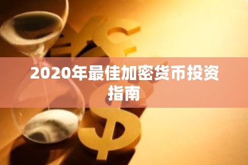 2020年最佳加密货币投资指南