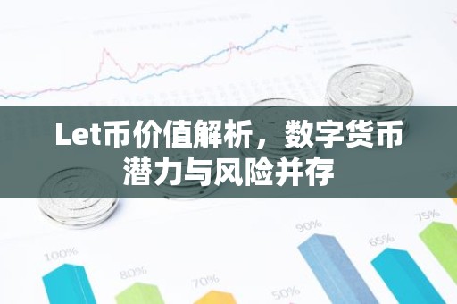Let币价值解析，数字货币潜力与风险并存