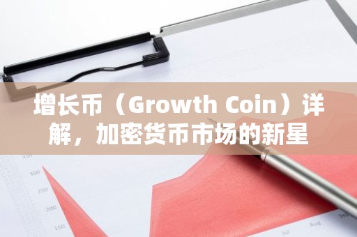 增长币（Growth Coin）详解，加密货币市场的新星