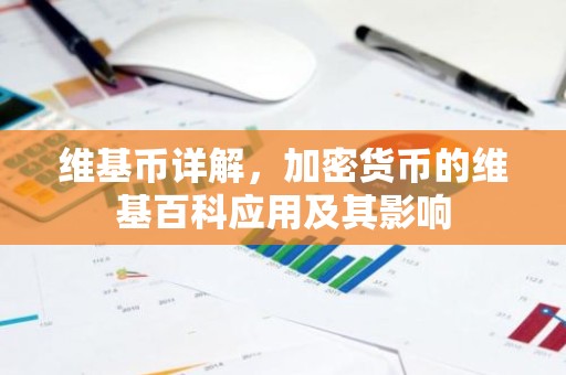 维基币详解，加密货币的维基百科应用及其影响