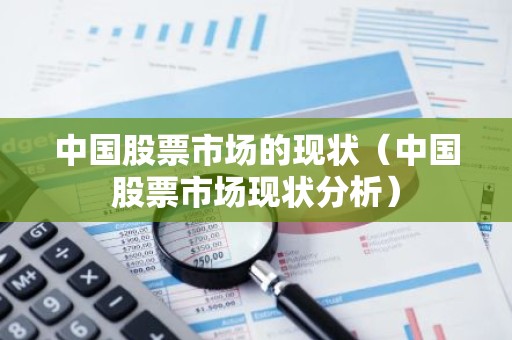 中国股票市场的现状（中国股票市场现状分析）