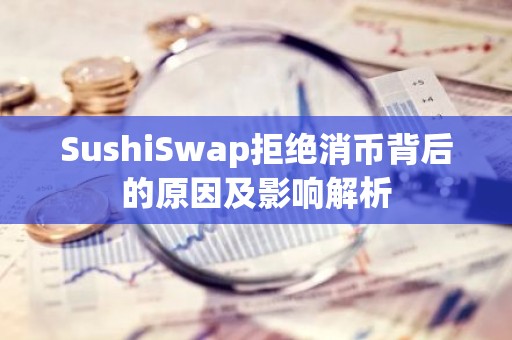 SushiSwap拒绝消币背后的原因及影响解析