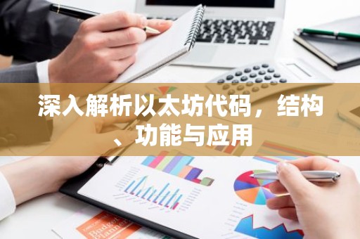 深入解析以太坊代码，结构、功能与应用