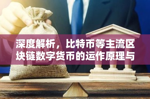 深度解析，比特币等主流区块链数字货币的运作原理与市场动态