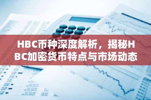 HBC币种深度解析，揭秘HBC加密货币特点与市场动态
