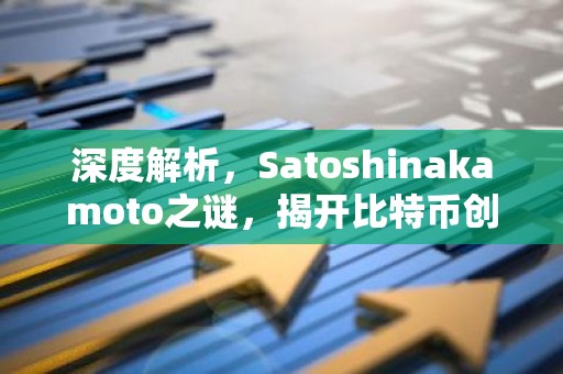 深度解析，Satoshinakamoto之谜，揭开比特币创始人的真实身份