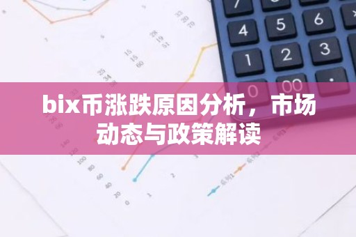bix币涨跌原因分析，市场动态与政策解读