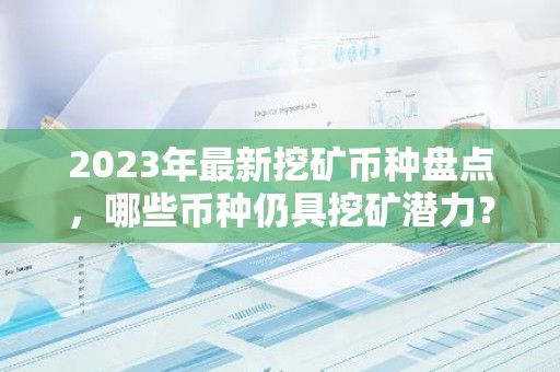 2023年最新挖矿币种盘点，哪些币种仍具挖矿潜力？