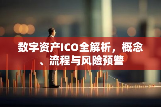 数字资产ICO全解析，概念、流程与风险预警