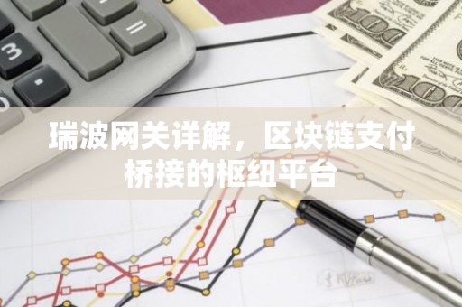瑞波网关详解，区块链支付桥接的枢纽平台