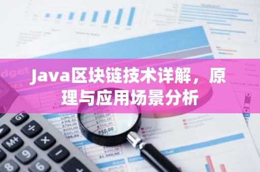 Java区块链技术详解，原理与应用场景分析