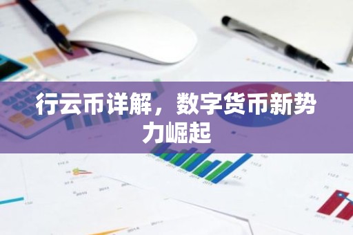行云币详解，数字货币新势力崛起