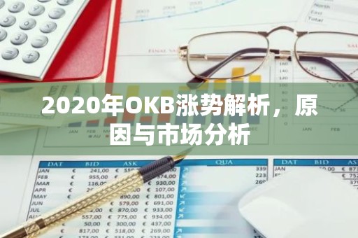 2020年OKB涨势解析，原因与市场分析