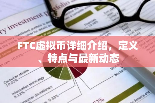 FTC虚拟币详细介绍，定义、特点与最新动态