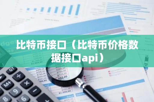 比特币接口（比特币价格数据接口api）