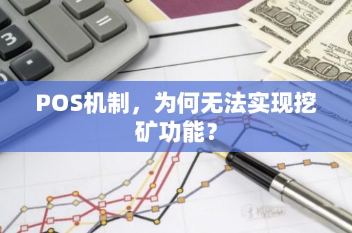 POS机制，为何无法实现挖矿功能？
