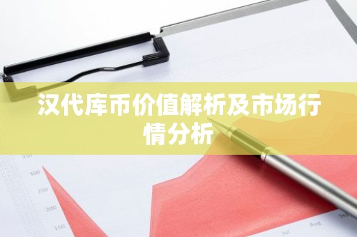 汉代库币价值解析及市场行情分析