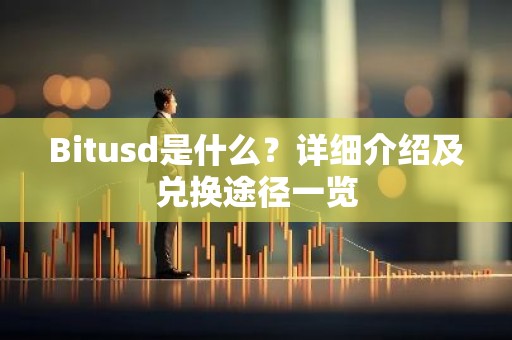 Bitusd是什么？详细介绍及兑换途径一览