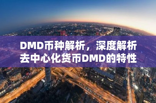 DMD币种解析，深度解析去中心化货币DMD的特性与市场动态