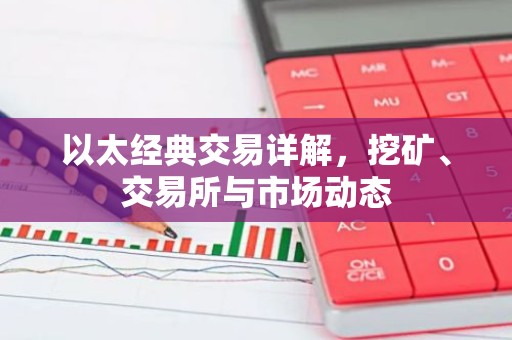 以太经典交易详解，挖矿、交易所与市场动态