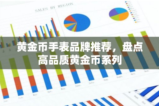 黄金币手表品牌推荐，盘点高品质黄金币系列
