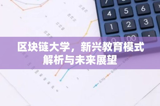 区块链大学，新兴教育模式解析与未来展望