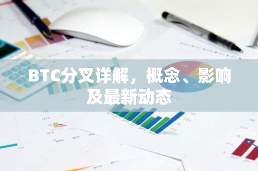 BTC分叉详解，概念、影响及最新动态