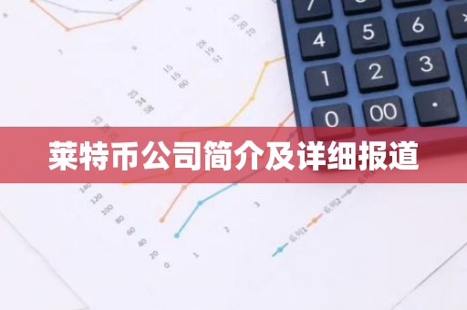 莱特币公司简介及详细报道