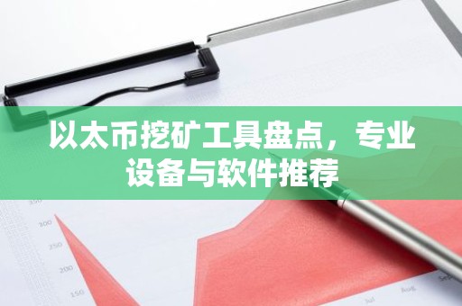 以太币挖矿工具盘点，专业设备与软件推荐