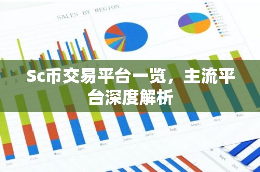 Sc币交易平台一览，主流平台深度解析