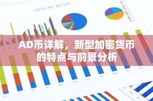 AD币详解，新型加密货币的特点与前景分析