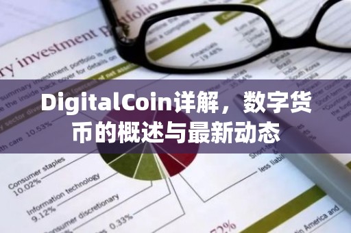 DigitalCoin详解，数字货币的概述与最新动态